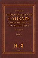 Этимологический словарь современного русского языка. В 2 т. Т. 2. Н-Я