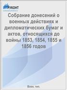 Собрание донесений о военных действиях и дипломатических бумаг и актов, относящихся до войны 1853, 1854, 1855 и 1856 годов