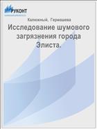 Исследование шумового загрязнения города Элиста.