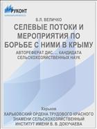 СЕЛЕВЫЕ ПОТОКИ И МЕРОПРИЯТИЯ ПО БОРЬБЕ С НИМИ В КРЫМУ