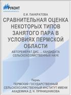 СРАВНИТЕЛЬНАЯ ОЦЕНКА НЕКОТОРЫХ ТИПОВ ЗАНЯТОГО ПАРА В УСЛОВИЯХ ПЕРМСКОЙ ОБЛАСТИ