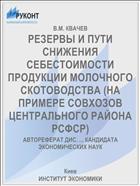 РЕЗЕРВЫ И ПУТИ СНИЖЕНИЯ СЕБЕСТОИМОСТИ ПРОДУКЦИИ МОЛОЧНОГО СКОТОВОДСТВА (НА ПРИМЕРЕ СОВХОЗОВ ЦЕНТРАЛЬНОГО РАЙОНА РСФСР)