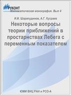 Некоторые вопросы теории приближений в пространствах Лебега с переменным показателем 