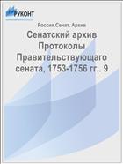 Сенатский архив Протоколы Правительствующаго сената, 1753-1756 гг.. 9