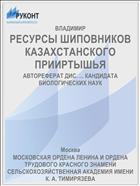 РЕСУРСЫ ШИПОВНИКОВ КАЗАХСТАНСКОГО ПРИИРТЫШЬЯ