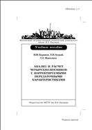 Анализ и расчет четырехполюсников с корректируемыми передаточными характеристиками