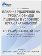 ВЛИЯНИЕ УДОБРЕНИЙ НА УРОЖАЙ ОЗИМОЙ ПШЕНИЦЫ В УСЛОВИЯХ НУХА-ЗАКАТАЛЬСКОЙ ЗОНЫ АЗЕРБАЙДЖАНСКОЙ ССР