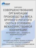 СОВЕРШЕНСТВОВАНИЕ ОРГАНИЗАЦИИ ПРОИЗВОДСТВА МЯСА КРУПНОГО РОГАТОГО СКОТА В УСЛОВИЯХ МЕЖХОЗЯЙСТВЕННОЙ КООПЕРАЦИИ
