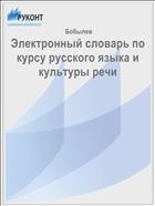 Электронный словарь по курсу русского языка и культуры речи