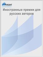 Иностранные премии для русских авторов