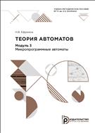 Теория автоматов. Модуль 3. Микропрограммные автоматы