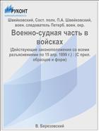 Военно-судная часть в войсках