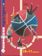 Физическая культура. 10—11-е классы: базовый уровень