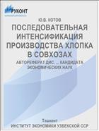 ПОСЛЕДОВАТЕЛЬНАЯ ИНТЕНСИФИКАЦИЯ ПРОИЗВОДСТВА ХЛОПКА В СОВХОЗАХ