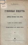 Гуминовые вещества как составная часть почвы