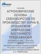 АГРОНОМИЧЕСКИЕ ОСНОВЫ СЕВООБОРОТОВ ПО ПРОИЗВОДСТВУ ЗЕРНА В ОРОШАЕМОМ ЗЕМЛЕДЕЛИИ ВОСТОЧНОГО ПРЕДКАВКАЗЬЯ