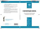Комментарий к Федеральному закону от 10 января 1996 г. № 4-ФЗ «О мелиорации земель»