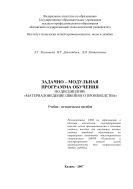 Задачно-модульная программа обучения дисциплине «Материаловедение швейного производства» 