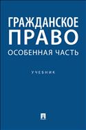 Гражданское право. Особенная часть