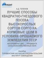 ЛУЧШИЕ СПОСОБЫ КВАДРАТНО-ГНЕЗДОВОГО ПОСЕВА ВЫСОКОРОСЛЫХ СОРТОВ СОРГО НА КОРМОВЫЕ ЦЕЛИ В УСЛОВИЯХ ОРОШАЕМОГО ЗЕМЛЕДЕЛИЯ ТССР