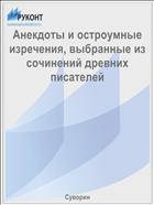 Анекдоты и остроумные изречения, выбранные из сочинений древних писателей