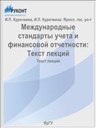 Международные стандарты учета и финансовой отчетности: Текст лекций