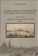 Православное духовенство русского города XVIII века: генеалогия священно-церковнослужителей Твери