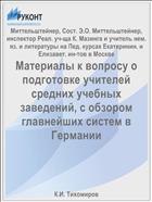 Материалы к вопросу о подготовке учителей средних учебных заведений, с обзором главнейших систем в Германии