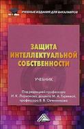 Защита интеллектуальной собственности