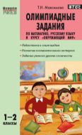 Олимпиадные задания по математике, русскому языку и курсу «Окружающий мир». 1–2 классы