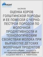 ОЦЕНКА КОРОВ ГОЛШТИНСКОЙ ПОРОДЫ И ЕЕ ПОМЕСЕЙ С ЧЕРНО-ПЕСТРОЙ ПОРОДОЙ ПО МОЛОЧНОЙ ПРОДУКТИВНОСТИ И ТЕХНОЛОГИЧЕСКИМ СВОЙСТВАМ МОЛОКА ПРИ ВЫРАБОТКЕ ДЕТСКИХ МОЛОЧНЫХ ПРОДУКТОВ