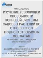 ИЗУЧЕНИЕ УСВОЯЮЩЕИ СПОСОБНОСТИ КОРНЕВОЙ СИСТЕМЫ САДОВЫХ РАСТЕНИЙ ПО ОТНОШЕНИЮ К ТРУДНОРАСТВОРИМЫМ ФОСФАТАМ