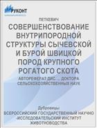 СОВЕРШЕНСТВОВАНИЕ ВНУТРИПОРОДНОЙ СТРУКТУРЫ СЫЧЕВСКОЙ И БУРОЙ ШВИЦКОЙ ПОРОД КРУПНОГО РОГАТОГО СКОТА