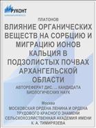 ВЛИЯНИЕ ОРГАНИЧЕСКИХ ВЕЩЕСТВ НА СОРБЦИЮ И МИГРАЦИЮ ИОНОВ КАЛЬЦИЯ В ПОДЗОЛИСТЫХ ПОЧВАХ АРХАНГЕЛЬСКОЙ ОБЛАСТИ