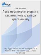 Леса местного значения и как ими пользоваться крестьянину