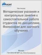 Методические указания и контрольные занятия к самостоятельной работе студентов по дисциплине Философия для заочного обучения