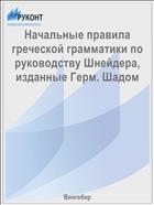 Начальные правила греческой грамматики по руководству Шнейдера, изданные Герм. Шадом