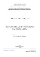 Оборудование для дуговой сварки под слоем