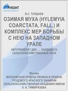 ОЗИМАЯ МУХА (HYLEMYIA COARCTATA, FALL.) И КОМПЛЕКС МЕР БОРЬБЫ С НЕЮ НА ЗАПАДНОМ УРАЛЕ