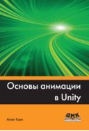 Основы анимации в Unity