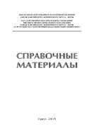 Справочные материалы
