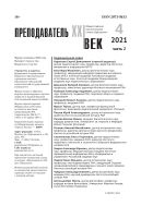 Преподаватель XXI век