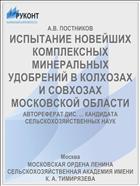ИСПЫТАНИЕ НОВЕЙШИХ КОМПЛЕКСНЫХ МИНЕРАЛЬНЫХ УДОБРЕНИЙ В КОЛХОЗАХ И СОВХОЗАХ МОСКОВСКОЙ ОБЛАСТИ