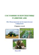 Состояние и перспективы развития АПК