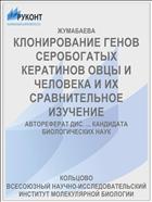 КЛОНИРОВАНИЕ ГЕНОВ СЕРОБОГАТЫХ КЕРАТИНОВ ОВЦЫ И ЧЕЛОВЕКА И ИХ СРАВНИТЕЛЬНОЕ ИЗУЧЕНИЕ