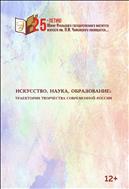 Искусство, наука, образование: траектории творчества современной России:  сб. научных статей и материалов заседаний круглых столов 