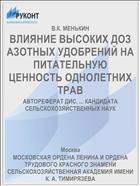 ВЛИЯНИЕ ВЫСОКИХ ДОЗ АЗОТНЫХ УДОБРЕНИЙ НА ПИТАТЕЛЬНУЮ ЦЕННОСТЬ ОДНОЛЕТНИХ ТРАВ