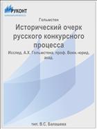 Исторический очерк русского конкурсного процесса