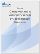 Сатирические и юмористические стихотворения