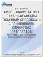 СИЛОСОВАНИЕ БОТВЫ САХАРНОЙ СВЕКЛЫ ОБЫЧНЫМ СПОСОБОМ И С ПРИМЕНЕНИЕМ СЕРНИСТЫХ ПРЕПАРАТОВ